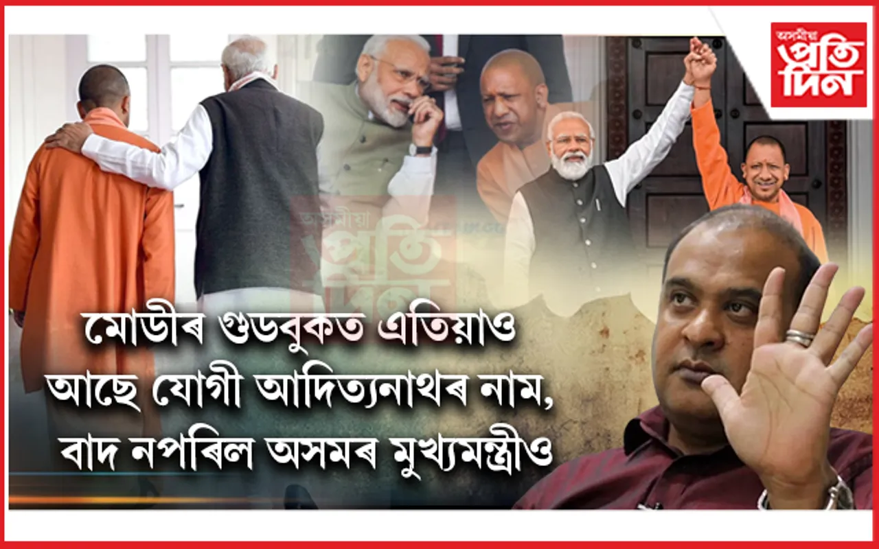 কৰিলে মুকলি প্ৰশংসাঃ  অসম আৰু উত্তৰ প্ৰদেশৰ মুখ্যমন্ত্ৰীৰ কামক লৈ সন্তুষ্ট প্ৰধানমন্ত্ৰী...